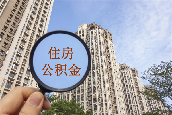 河间住房公积金可以提取几次（公积金提取可以用几次）